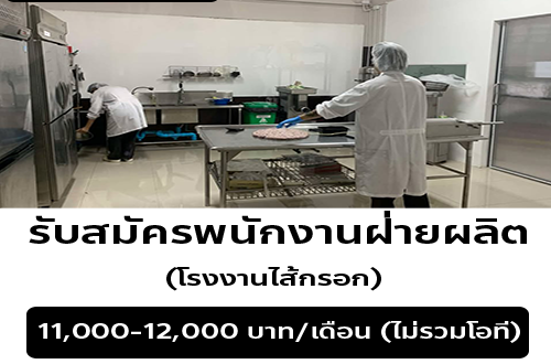รับสมัครพนักงานโรงงานไส้กรอก
