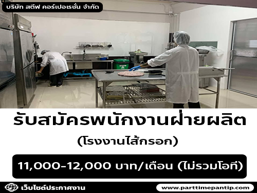 รับสมัครพนักงานโรงงานไส้กรอก