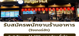 รับสมัครพนักงานร้านอาหารญี่ปุ่น ริงเกอร์ฮัท