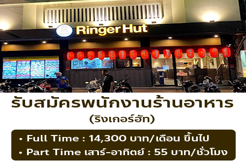 รับสมัครพนักงานร้านอาหารญี่ปุ่น ริงเกอร์ฮัท