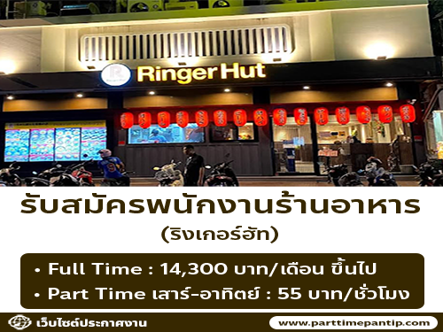 รับสมัครพนักงานร้านอาหารญี่ปุ่น ริงเกอร์ฮัท