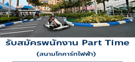 รับสมัครพนักงานสนามโกคาร์ทไฟฟ้า (Part Time)