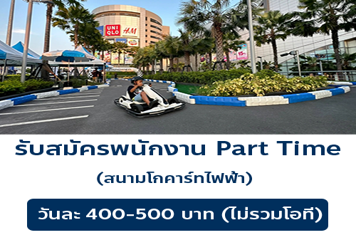 รับสมัครพนักงานสนามโกคาร์ทไฟฟ้า (Part Time)