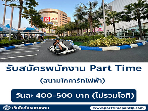 รับสมัครพนักงานสนามโกคาร์ทไฟฟ้า (Part Time) รับสมัครพนักงานสนามโกคาร์ทไฟฟ้า (Part Time)