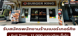Burger King รับสมัครพนักงานหลายอัตรา