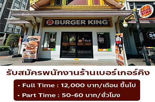 Burger King รับสมัครพนักงานหลายอัตรา