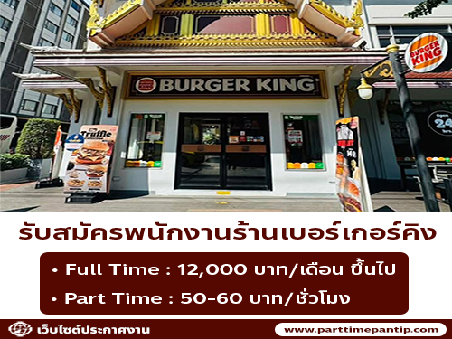 Burger King รับสมัครพนักงานหลายอัตรา