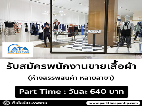 รับสมัครพนักงานขายเสื้อผ้าแฟชั่น (Part Time) วันละ 640 บาท