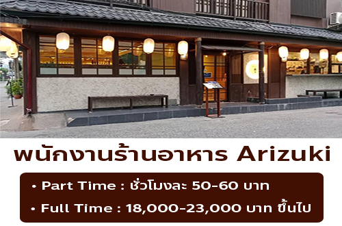 รับสมัครพนักงาน Part Time – Full Time ร้านอาหารญี่ปุ่น Arizuki