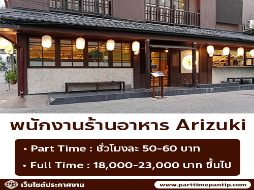 รับสมัครพนักงาน Part Time – Full Time ร้านอาหารญี่ปุ่น Arizuki