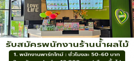 รับสมัครพนักงานร้านน้ำผลไม้ Boost Juice