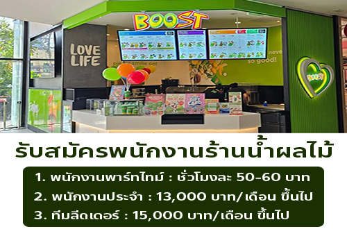 รับสมัครพนักงานร้านน้ำผลไม้ Boost Juice