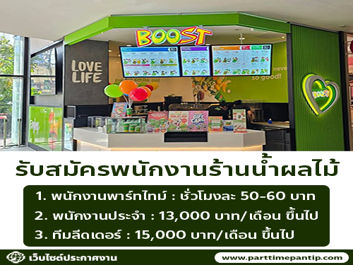 รับสมัครพนักงานร้านน้ำผลไม้ Boost Juice