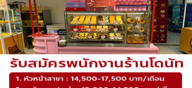 รับสมัครพนักงานหน้าร้านโดนัท Chubby Dough