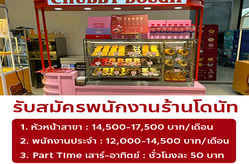 รับสมัครพนักงานหน้าร้านโดนัท Chubby Dough