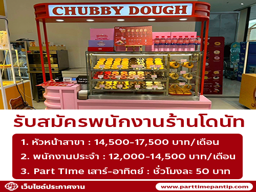 รับสมัครพนักงานหน้าร้านโดนัท Chubby Dough