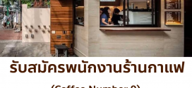 รับมัครพนักงานร้านกาแฟ Coffee Number.9