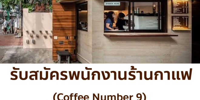 รับมัครพนักงานร้านกาแฟ Coffee Number.9