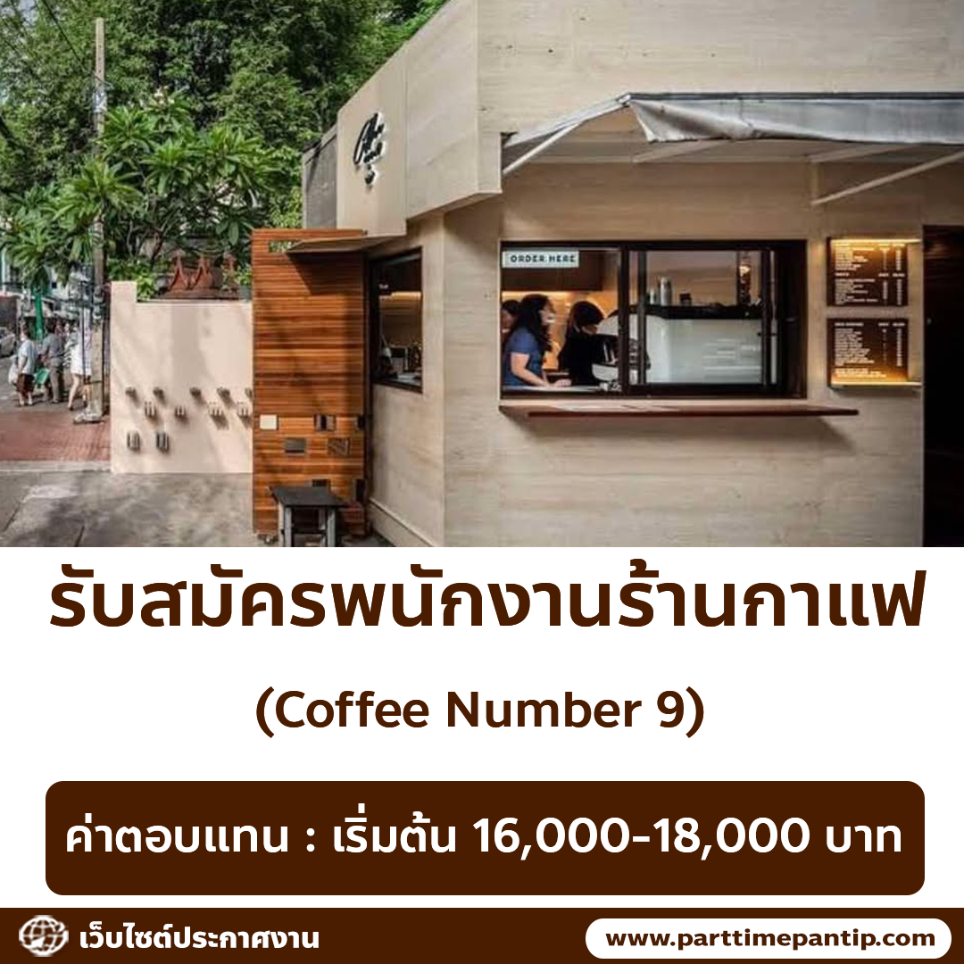 รับมัครพนักงานร้านกาแฟ Coffee Number.9