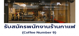 รับมัครพนักงานร้านกาแฟ Coffee Number.9