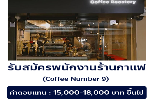 รับมัครพนักงานร้านกาแฟ Coffee Number.9