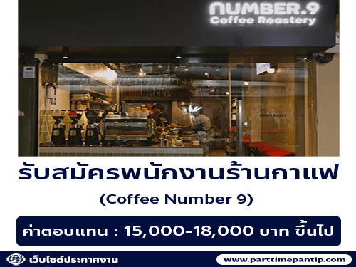 รับมัครพนักงานร้านกาแฟ Coffee Number.9