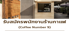 รับมัครพนักงานร้านกาแฟ Coffee Number.9