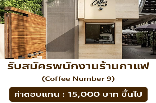 รับมัครพนักงานร้านกาแฟ Coffee Number.9