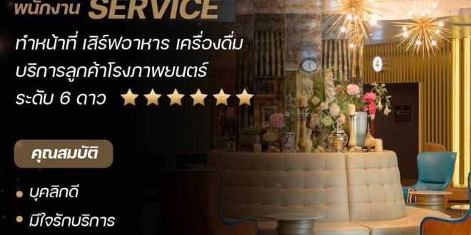 พนักงานบริการ โรงภาพยนตร์ Embassy Diplomat Screens