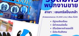 รับสมัครพนักงานขายหน้าร้าน (แบรนด์ FIXIFOOT)