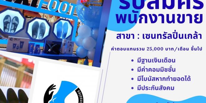 รับสมัครพนักงานขายหน้าร้าน (แบรนด์ FIXIFOOT)