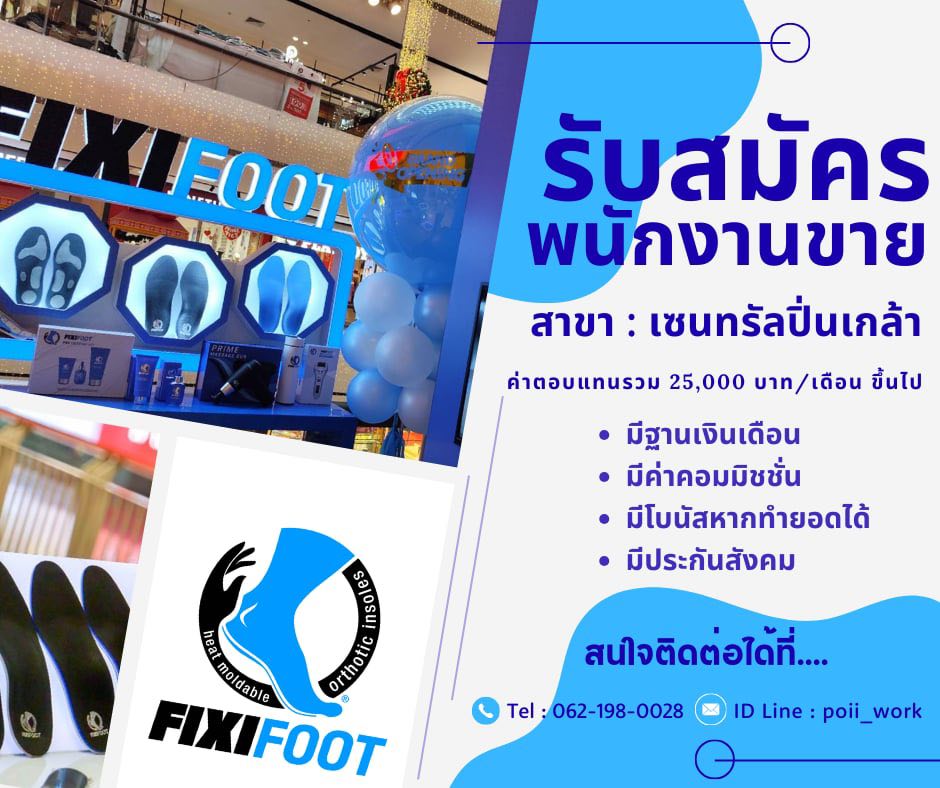 รับสมัครพนักงานขายหน้าร้าน (แบรนด์ FIXIFOOT)
