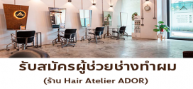 รับสมัครพนักงานร้านทำผมสไตล์ญี่ปุ่น