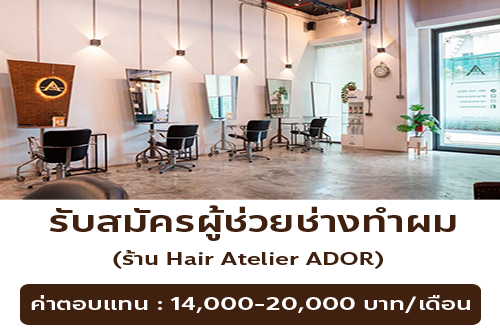 รับสมัครพนักงานร้านทำผมสไตล์ญี่ปุ่น