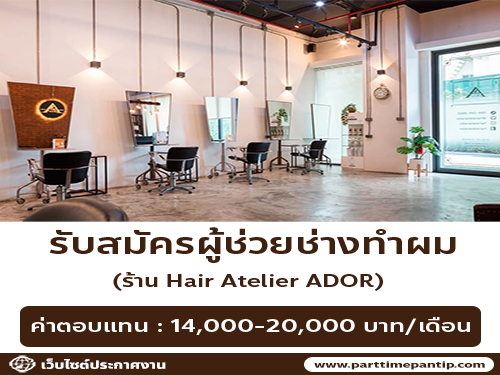 รับสมัครพนักงานร้านทำผมสไตล์ญี่ปุ่น