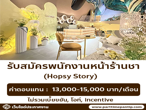 รับสมัครพนักงานหน้าร้านชา Hopsy Story (ประจำ / พาร์ทไทม์)