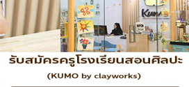รับสมัครครูโรงเรียนสอนศิลปะ KUMO by clayworks