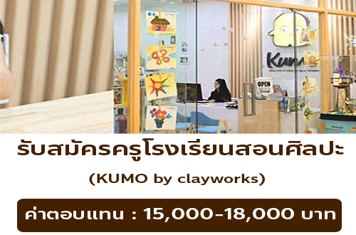 รับสมัครครูโรงเรียนสอนศิลปะ KUMO by clayworks