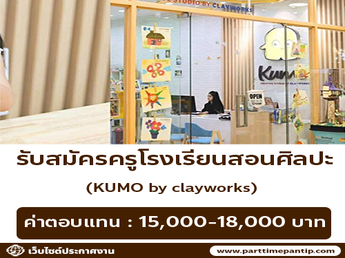 รับสมัครครูโรงเรียนสอนศิลปะ KUMO by clayworks