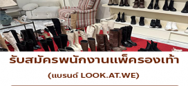 รับสมัครพนักงานแพ็ครองเท้า (แบรนด์ LOOK. AT. WE)