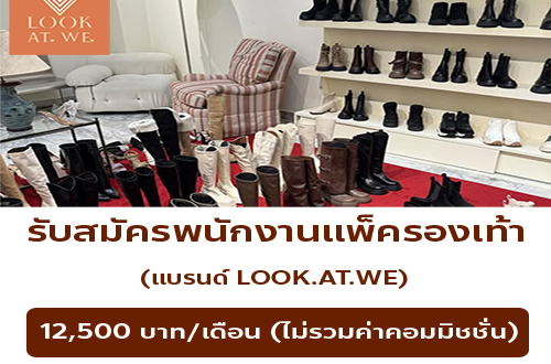 รับสมัครพนักงานแพ็ครองเท้า (แบรนด์ LOOK. AT. WE)