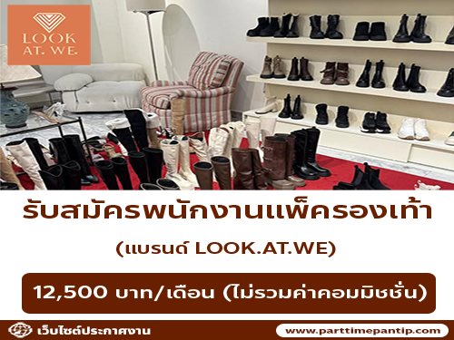รับสมัครพนักงานแพ็ครองเท้า (แบรนด์ LOOK. AT. WE)