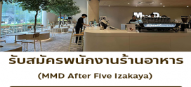 รับสมัครพนักงานร้านอาหาร MMD After Five Izakaya