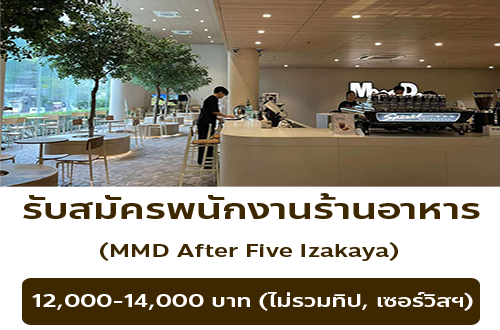 รับสมัครพนักงานร้านอาหาร MMD After Five Izakaya