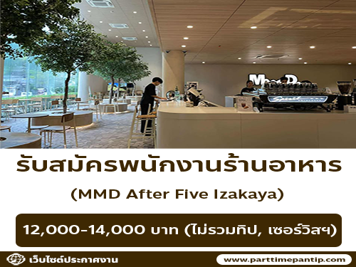 รับสมัครพนักงานร้านอาหาร MMD After Five Izakaya