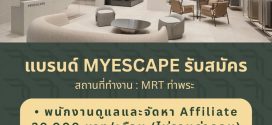 รับสมัครพนักงานหน้าร้านกระเป๋าเดินทาง MYESCAPE