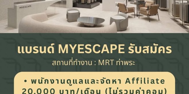 รับสมัครพนักงานหน้าร้านกระเป๋าเดินทาง MYESCAPE