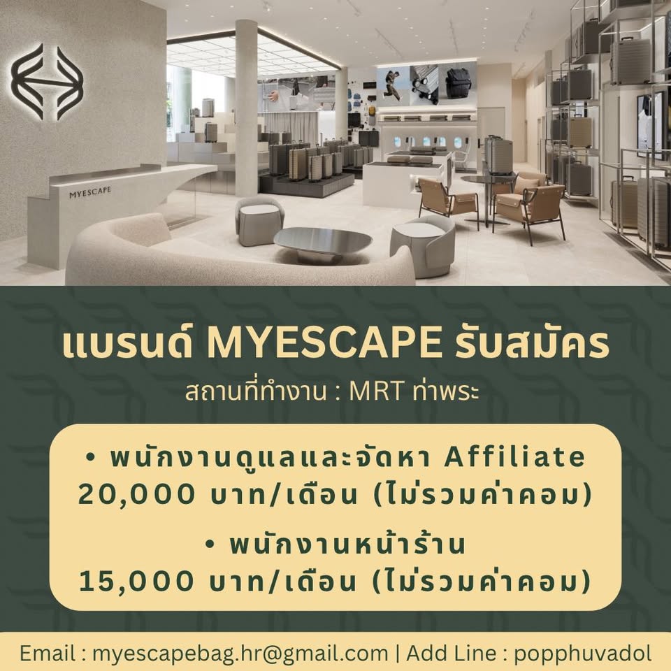 รับสมัครพนักงานหน้าร้านกระเป๋าเดินทาง MYESCAPE