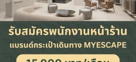 รับสมัครพนักงานหน้าร้านกระเป๋าเดินทาง MYESCAPE