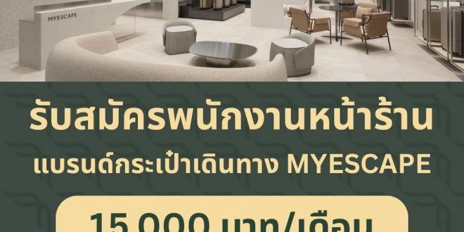 รับสมัครพนักงานหน้าร้านกระเป๋าเดินทาง MYESCAPE